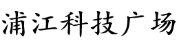 上海臨港浦江科技廣場(chǎng)